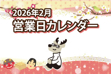 2026年2月営業日カレンダー